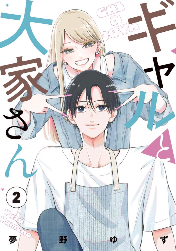 ギャルと大家さん2