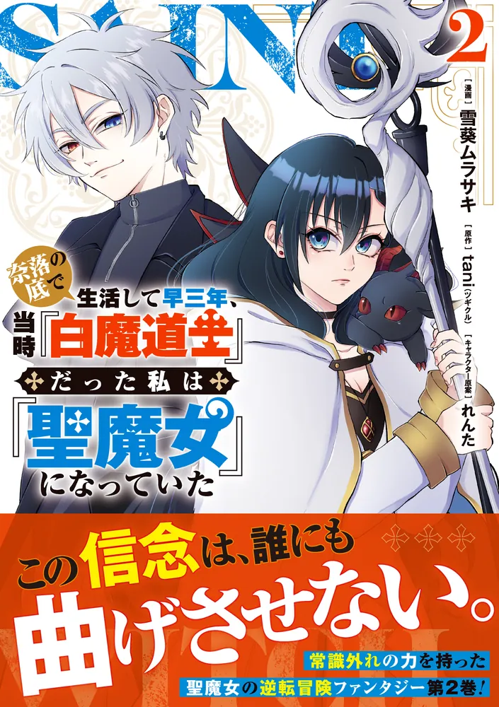 奈落の底で生活して早三年、当時『白魔道士』だった私は『聖魔女』に 
