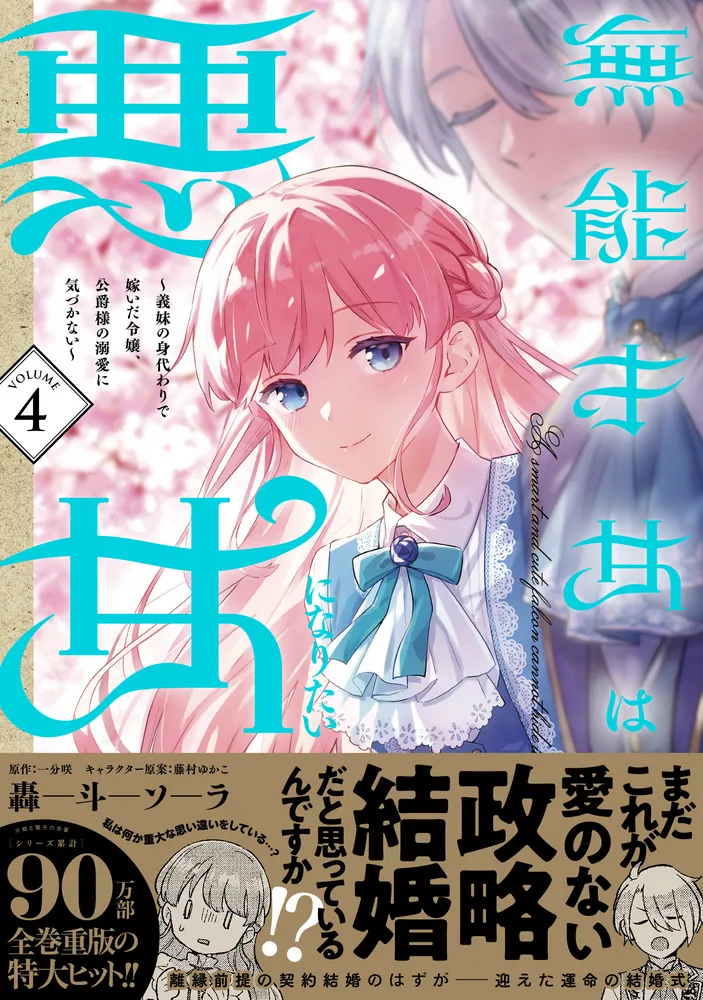 無能才女は悪女になりたい 4 ～義妹の身代わりで嫁いだ令嬢、公爵様の溺愛に気づ… 無能才女は悪女になりたい 4 ～義妹の身代わりで嫁いだ令嬢、公爵様の