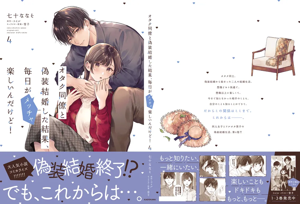 オタク同僚と偽装結婚した結果、毎日がメッチャ楽しいんだけど！（4