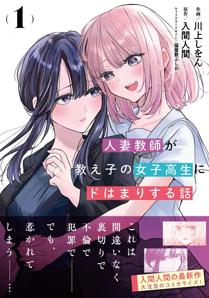 人妻教師が教え子の女子高生にドはまりする話(1)」川上しをん [電撃