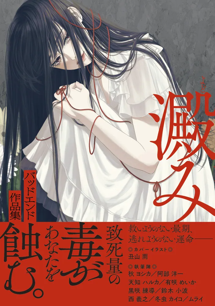 澱み ～バッドエンド作品集～」丑山雨 [コミックス] - KADOKAWA