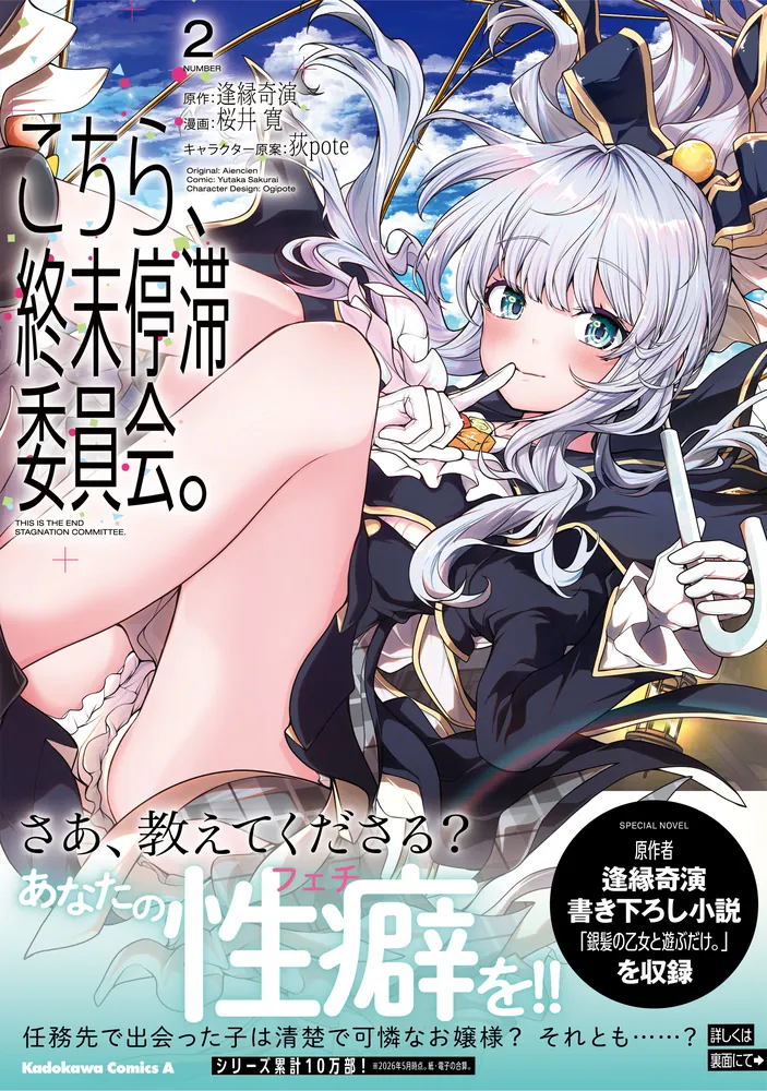 こちら、終末停滞委員会。（2）」桜井寛 [角川コミックス・エース