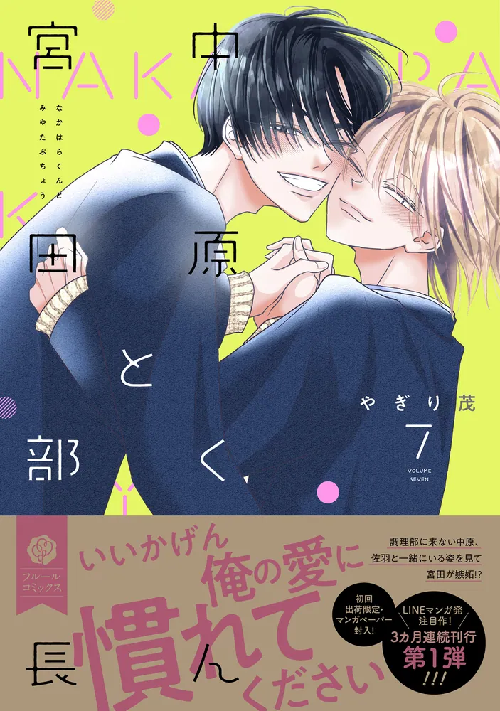中原くんと宮田部長 7」やぎり茂 [フルールコミックス] - KADOKAWA