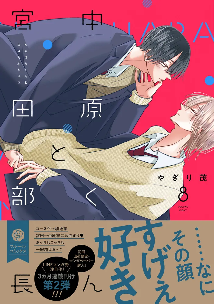 「中原くんと宮田部長」1~8巻 「ラーメン屋に並ぶお兄さん達をBLにしたい話」 322511000773_01.webp