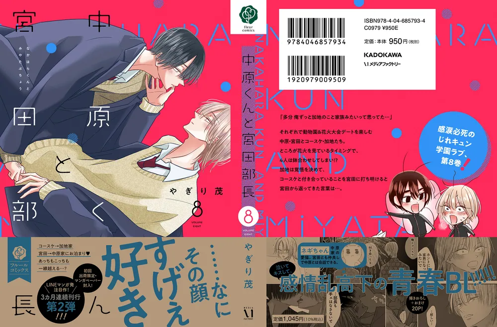 中原くんと宮田部長 8」やぎり茂 [フルールコミックス] - KADOKAWA