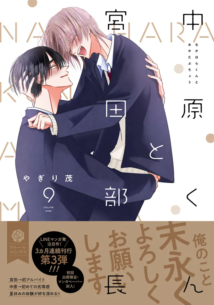 中原くんと宮田部長 9」やぎり茂 [フルールコミックス] - KADOKAWA