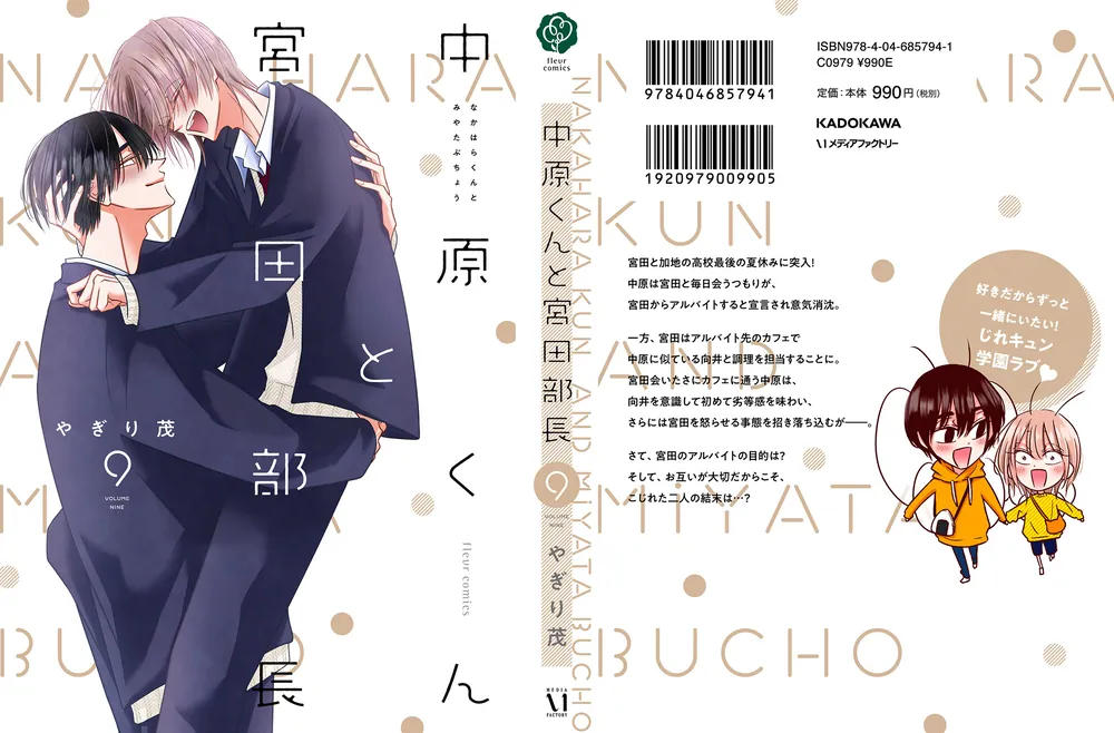 中原くんと宮田部長 9」やぎり茂 [フルールコミックス] - KADOKAWA