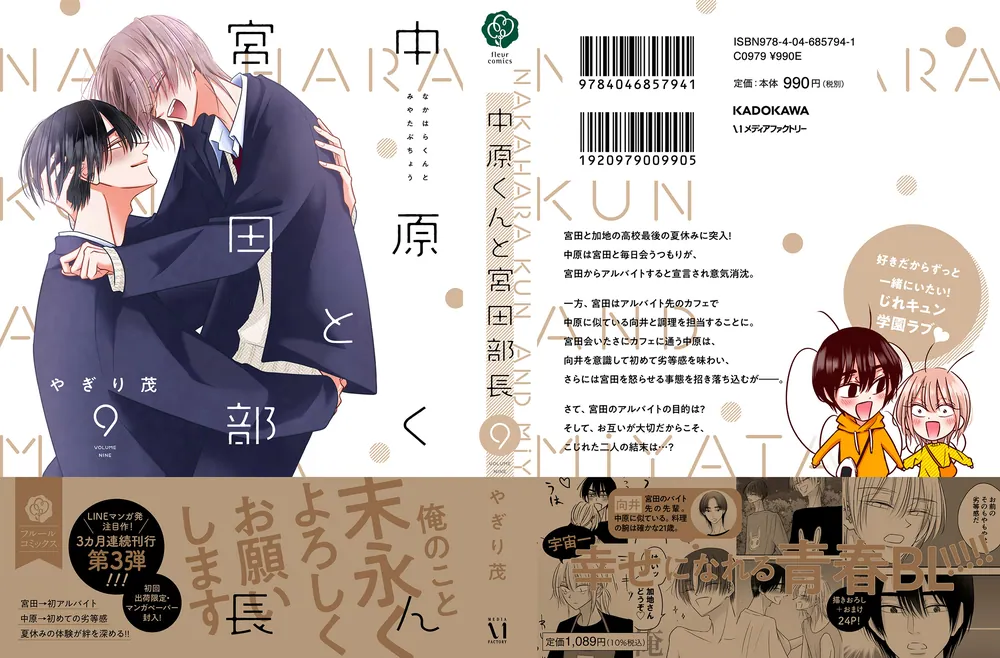 中原くんと宮田部長 9」やぎり茂 [フルールコミックス] - KADOKAWA