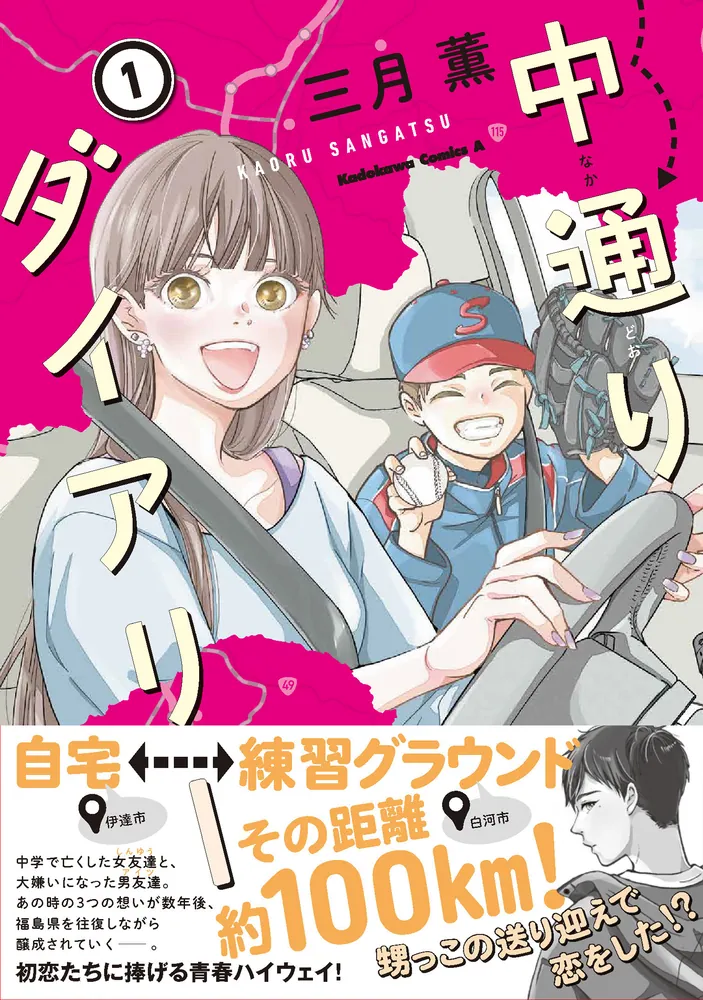 中通りダイアリー 1」三月薫 [角川コミックス・エース] - KADOKAWA