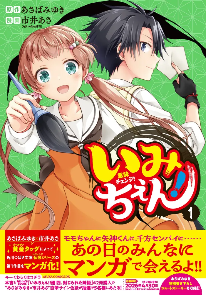 いみちぇん！ 1」市井あさ [あすかコミックスDX] - KADOKAWA