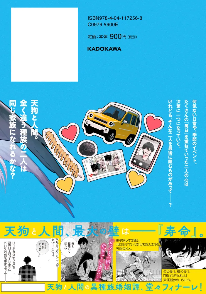 八王子名物 天狗の恋 第3巻」七尾朋 [あすかコミックスDX] - KADOKAWA