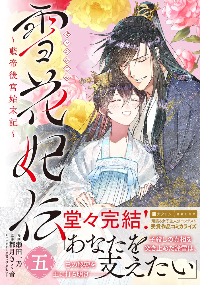 雪花妃伝 ～藍帝後宮始末記～ 5」瀬田一乃 [BRIDGE COMICS] - KADOKAWA