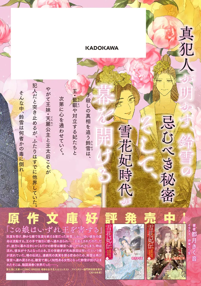 雪花妃伝 ～藍帝後宮始末記～ 5」瀬田一乃 [BRIDGE COMICS] - KADOKAWA