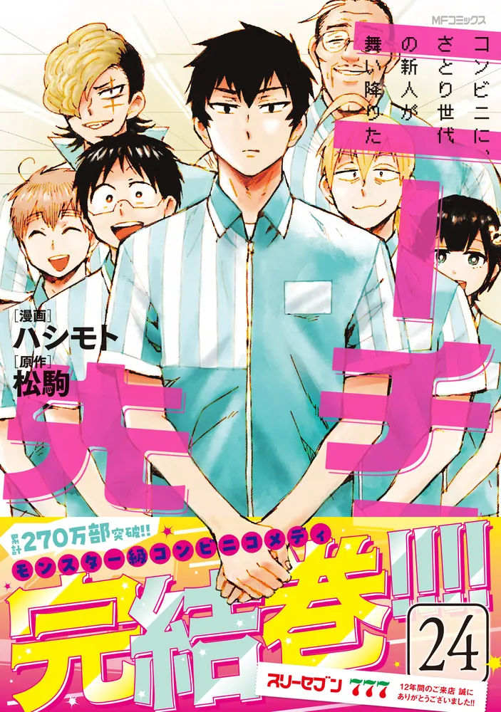 ニーチェ先生～コンビニに、さとり世代の新人が舞い降りた～ 24