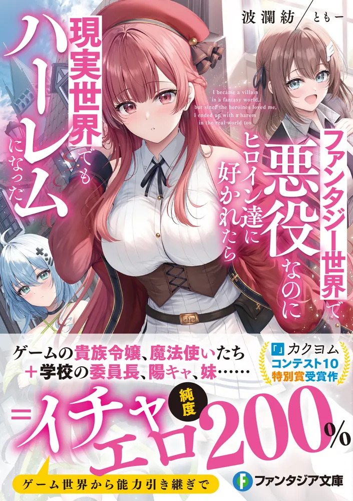 ファンタジー世界で悪役なのにヒロイン達に好かれたら現実世界でも