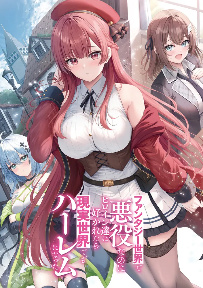 極あま♡恋するファンタジー ファンタジー世界で悪役なのにヒロイン達に好かれたら現実世界でも