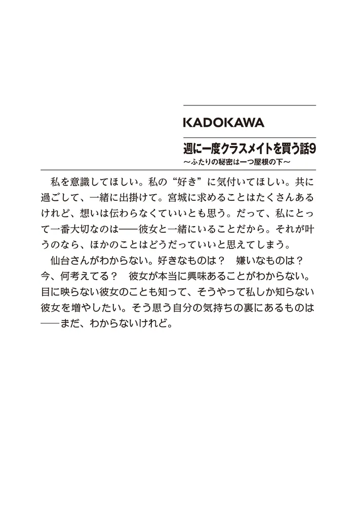 週に一度クラスメイトを買う話9 ～ふたりの秘密は一つ屋根の下