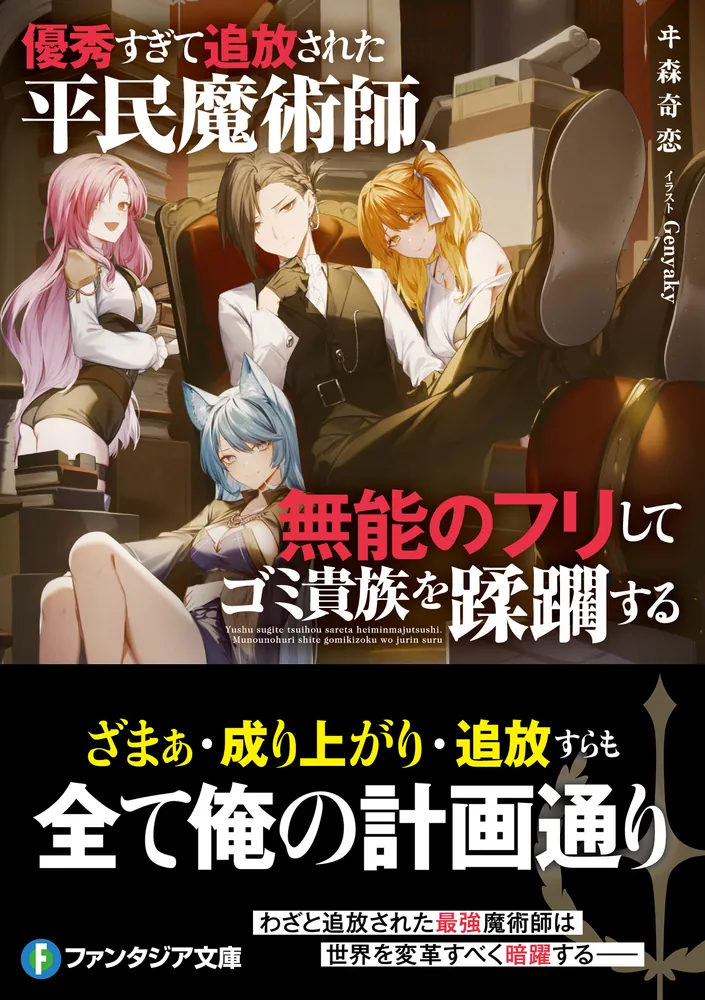優秀すぎて追放された平民魔術師、無能のフリしてゴミ貴族を蹂躙する