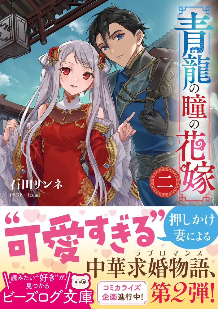 青龍の瞳の花嫁 二」石田リンネ [ビーズログ文庫] - KADOKAWA