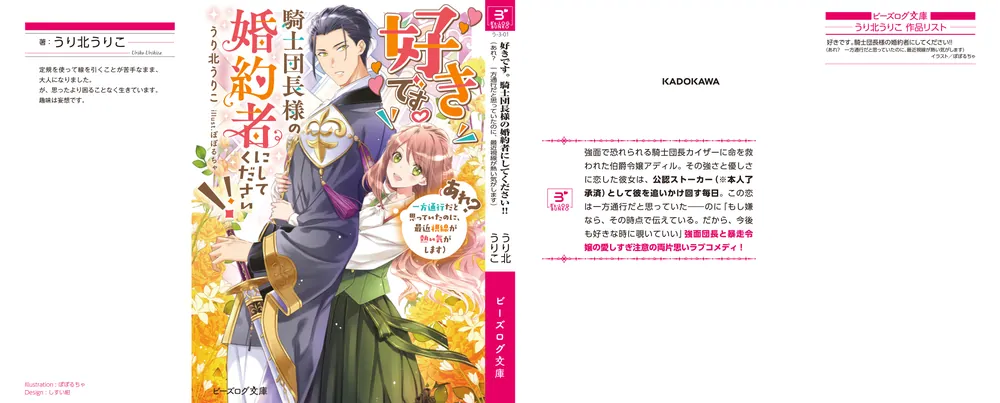 好きです。騎士団長様の婚約者にしてください!! (あ3月新刊☆れ? 一方通行だと 好きです。騎士団長様の婚約者にしてください!! | シリーズ紹介