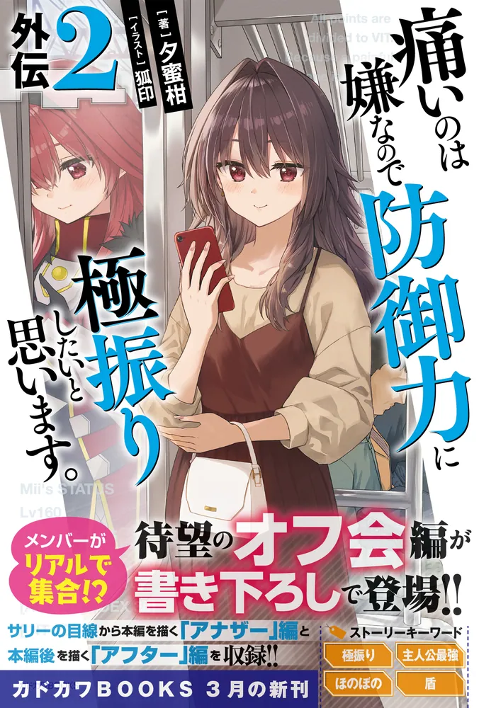 痛いのは嫌なので防御力に極振りしたいと思います。 外伝2」夕蜜柑