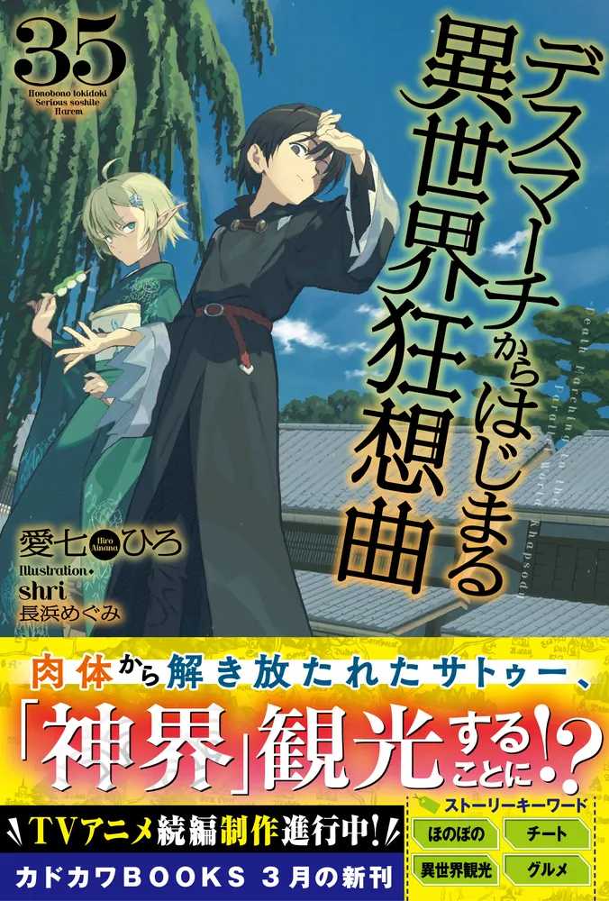 デスマーチからはじまる異世界狂想曲 35」愛七ひろ [カドカワBOOKS