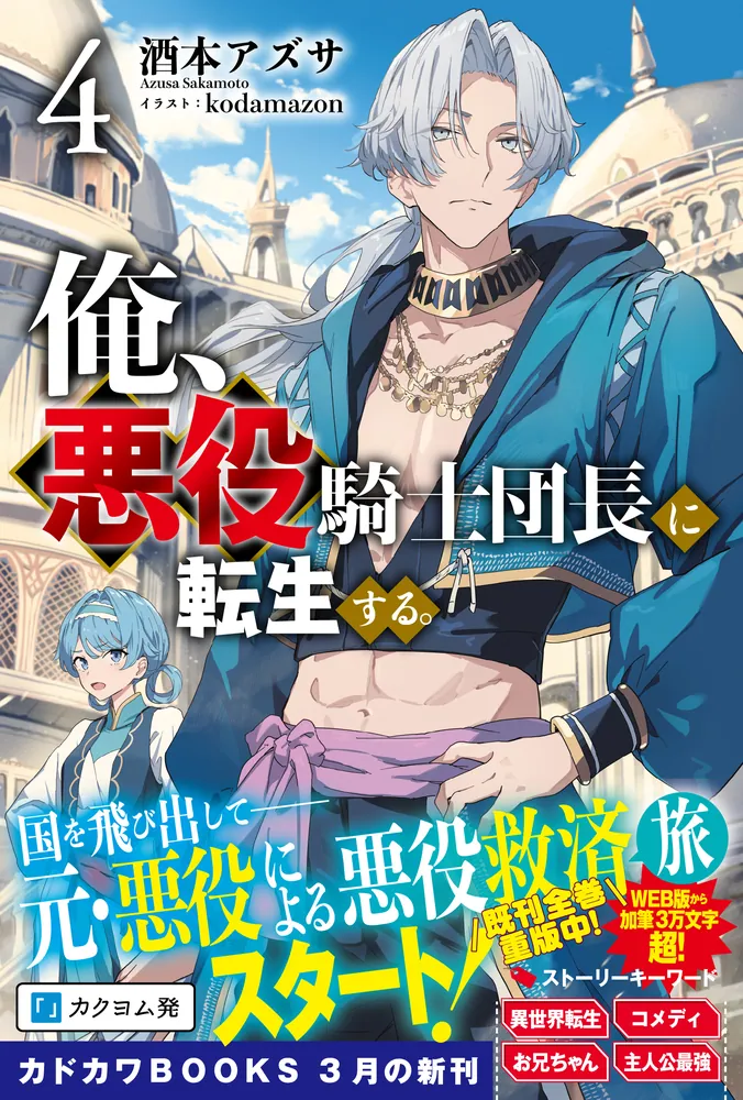 俺、悪役騎士団長に転生する。 4」酒本アズサ [カドカワBOOKS] - KADOKAWA
