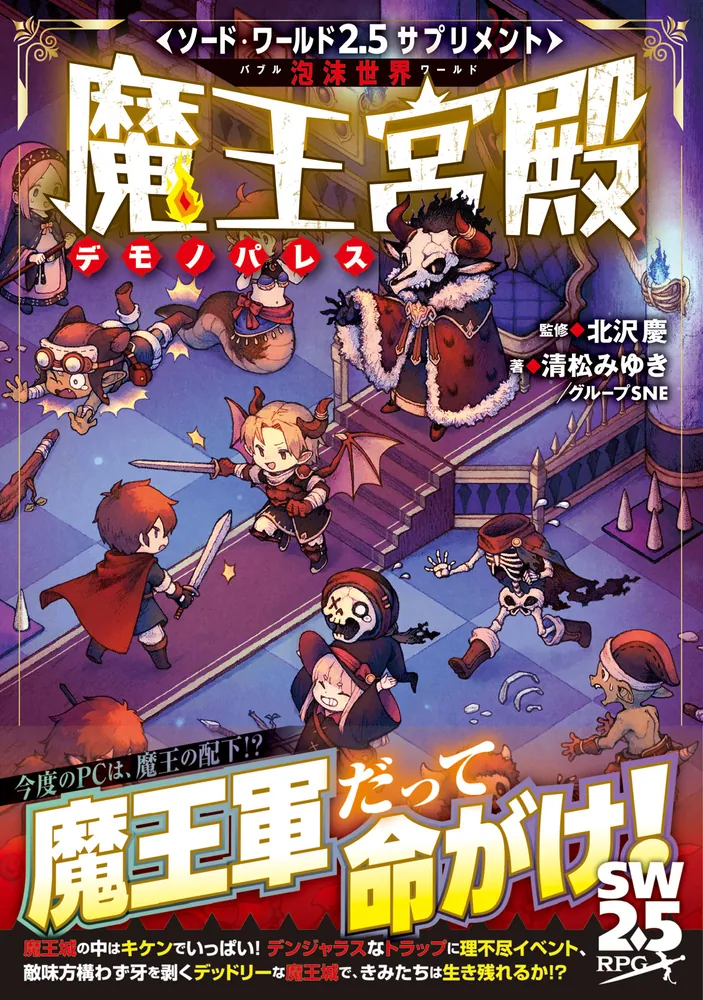 ソード・ワールド2.5サプリメント 泡沫世界 魔王宮殿」北沢慶