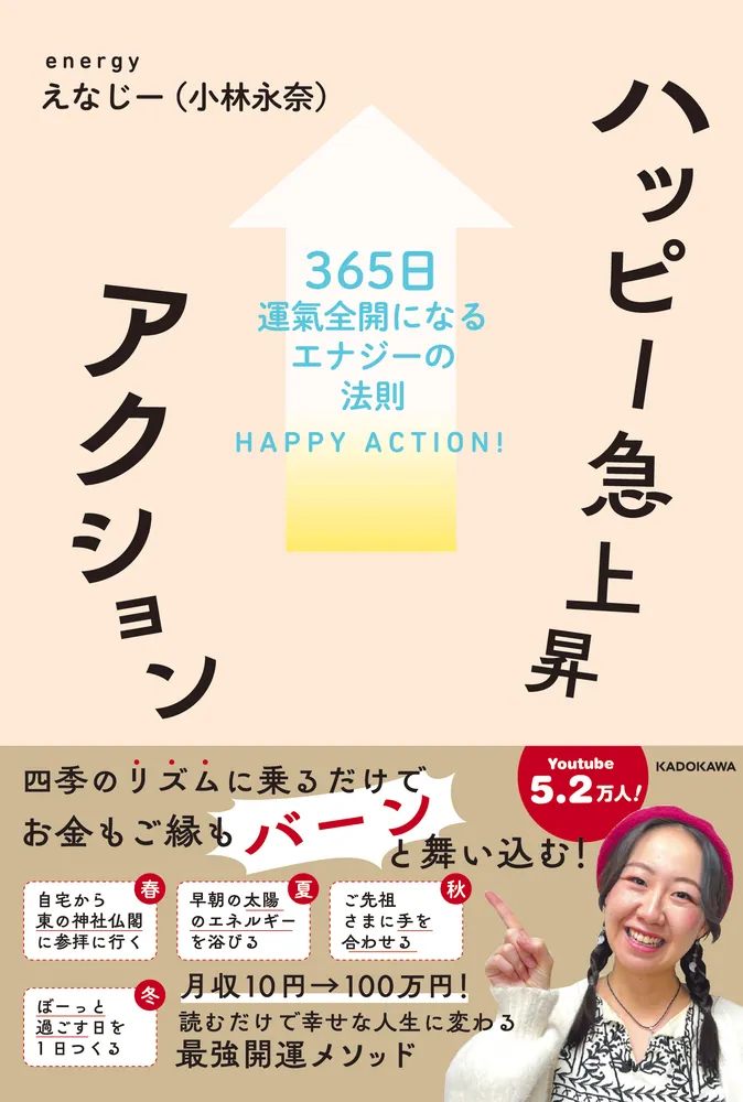 ハッピー急上昇アクション 365日運氣全開になるエナジーの法則」えなじ