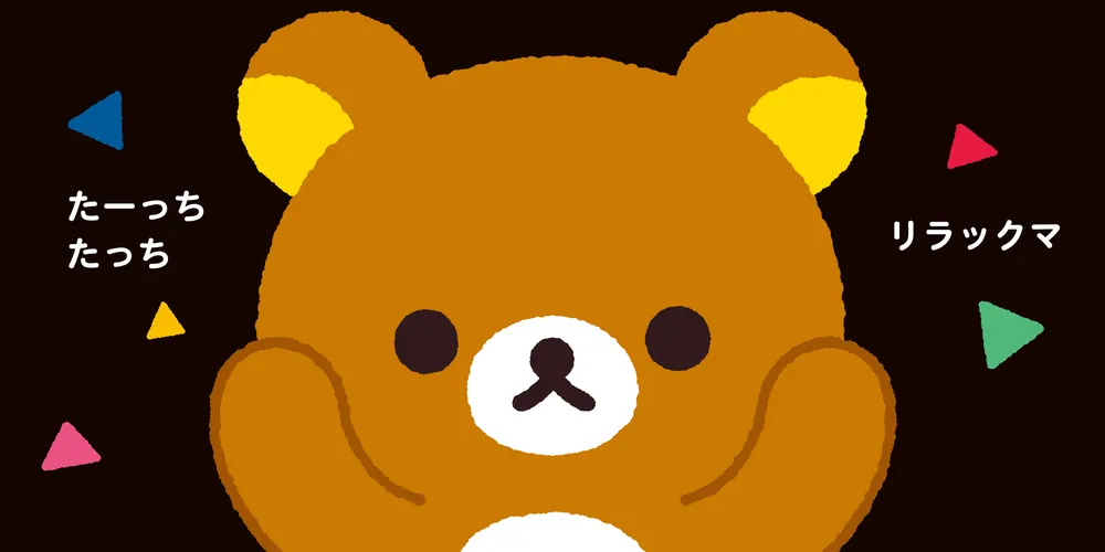 リラックマ ごゆるり スキンシップえほん たーっちたっち リラックマ