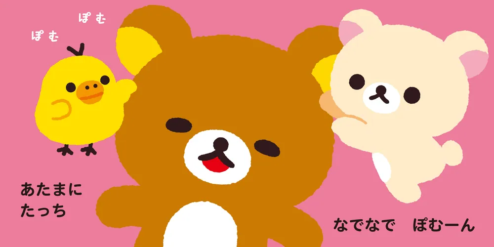 リラックマ ごゆるり スキンシップえほん たーっちたっち リラックマ