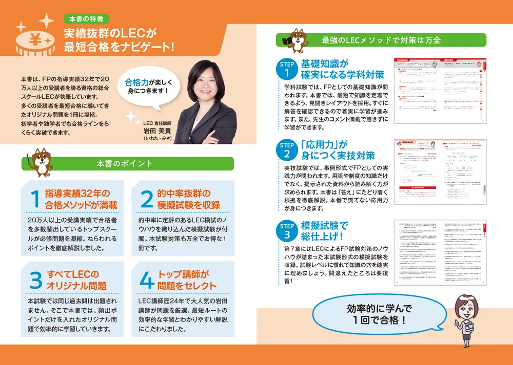 改訂版 この1冊で合格！ 岩田美貴のFP3級 最短完成問題集」LEC東京