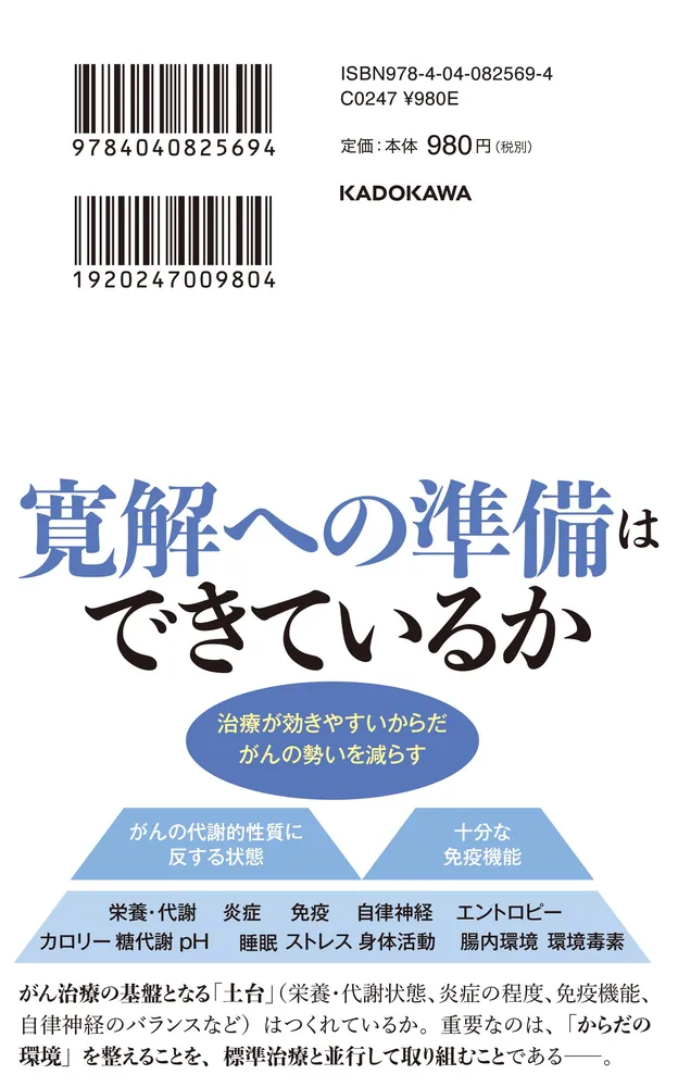 がん寛解」の科学 この体内環境で予防・治療・再発防止する」浜口玲央