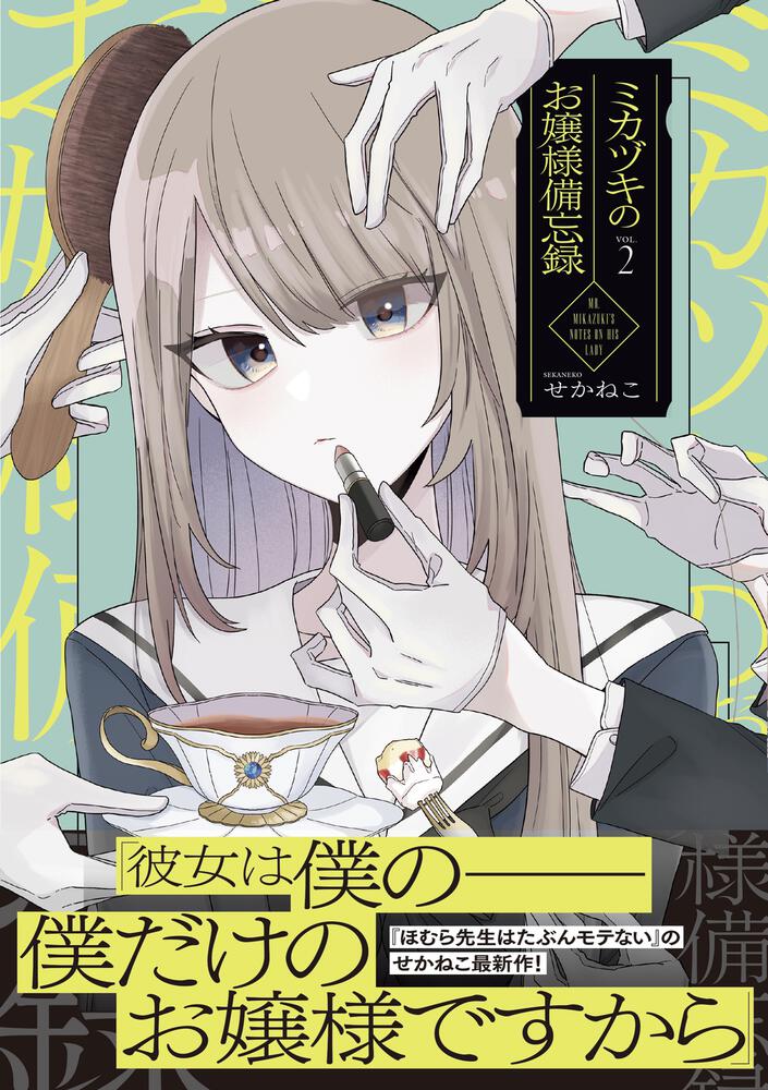 ミカヅキのお嬢様備忘録 VOL.２