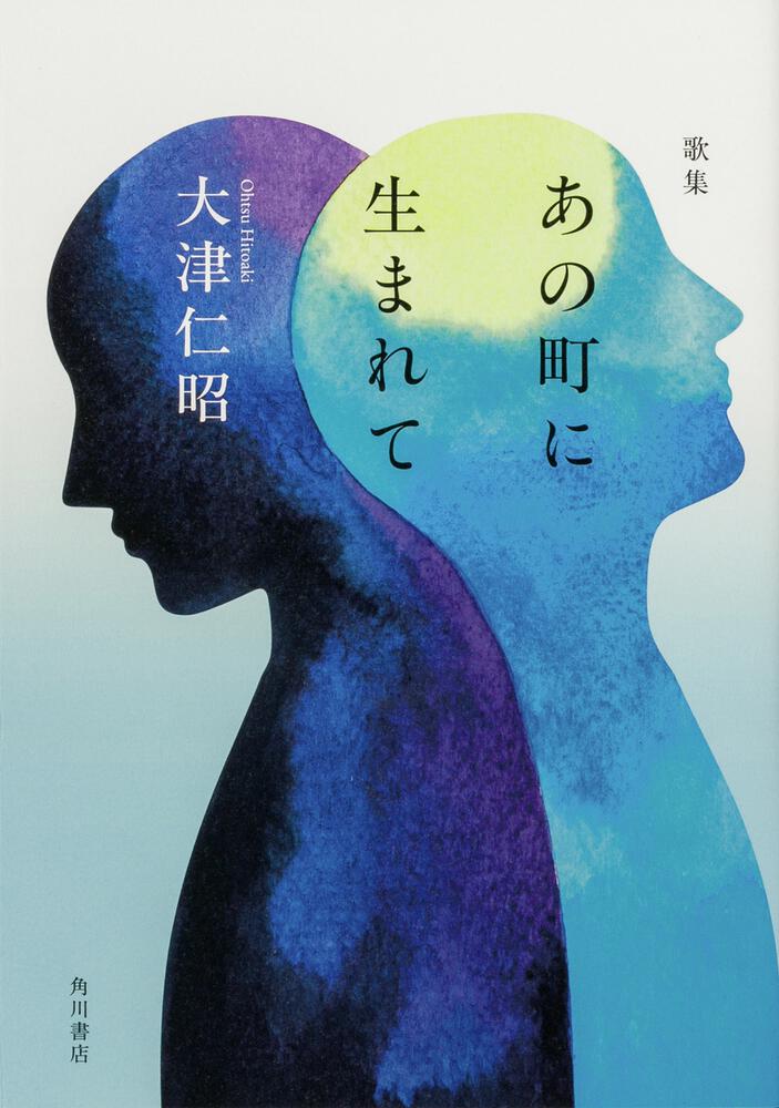 歌集　あの町に生まれて