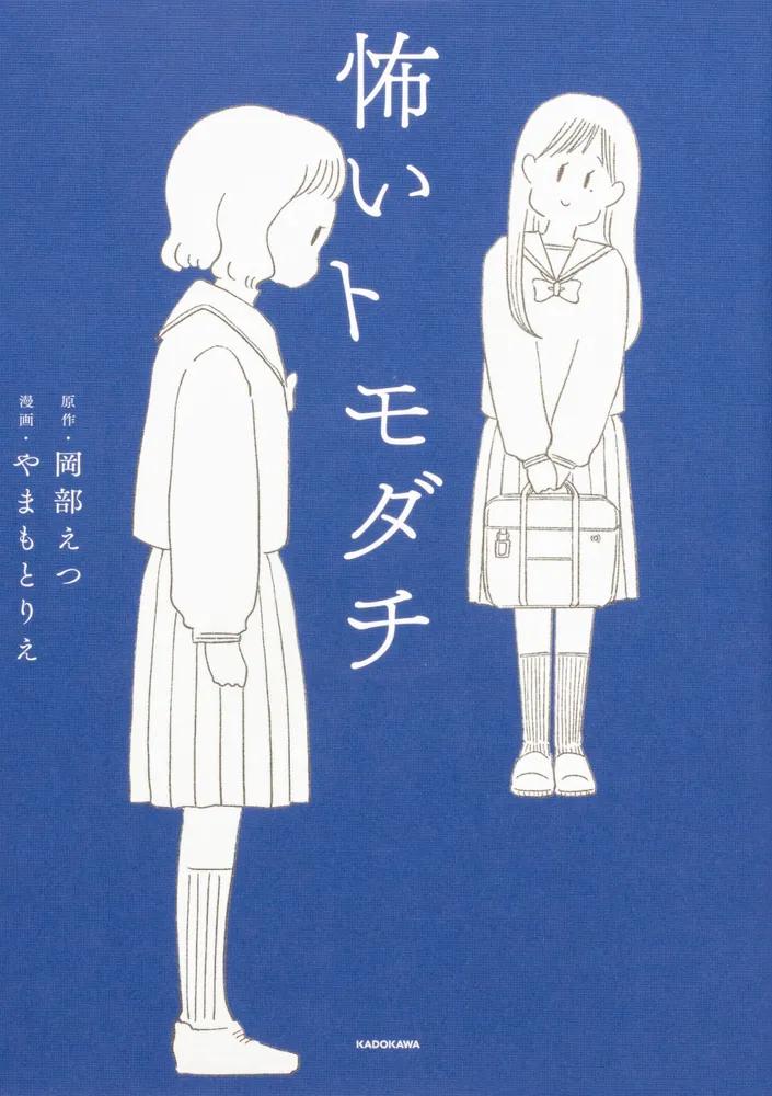 怖いトモダチ【タテスク】 Chapter11」やまもとりえ [タテスクコミック