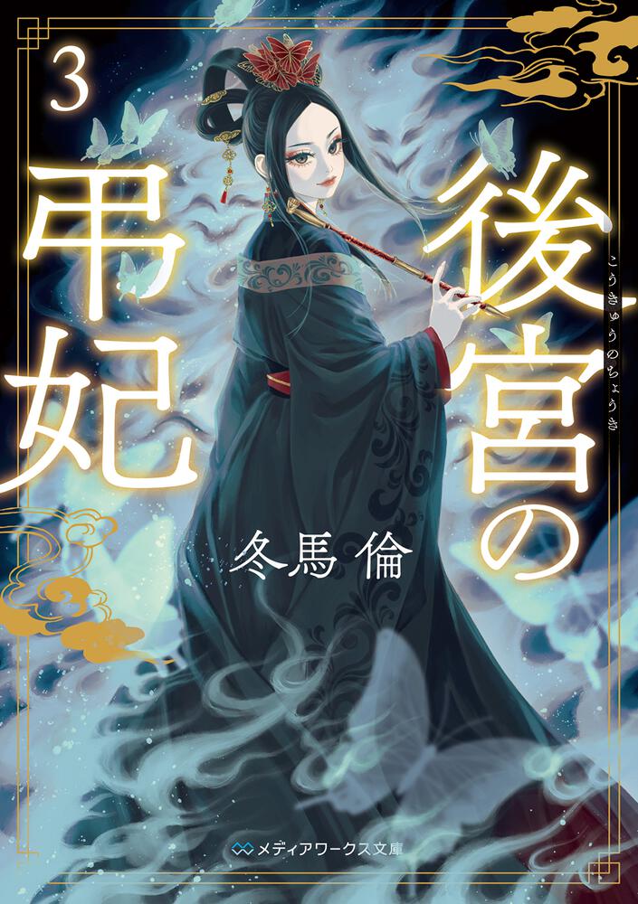 表紙：後宮の弔妃３