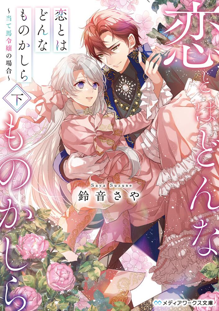 表紙：恋とはどんなものかしら〈下〉 ～当て馬令嬢の場合～