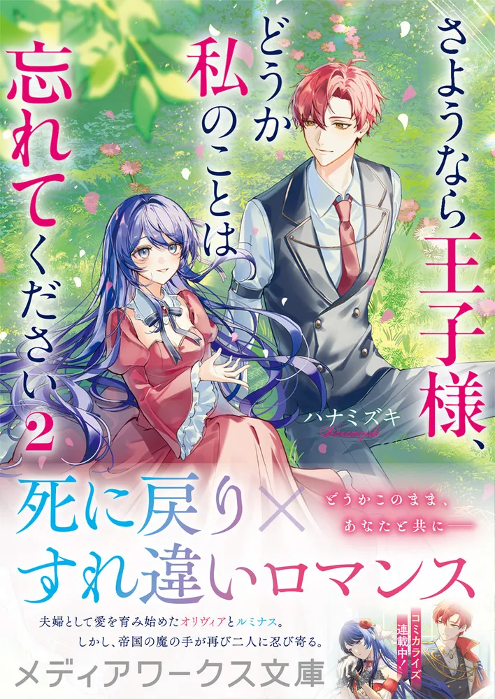 さようなら王子様、どうか私のことは忘れてください 1 さようなら王子様、どうか私のことは忘れてください2」ハナミズキ