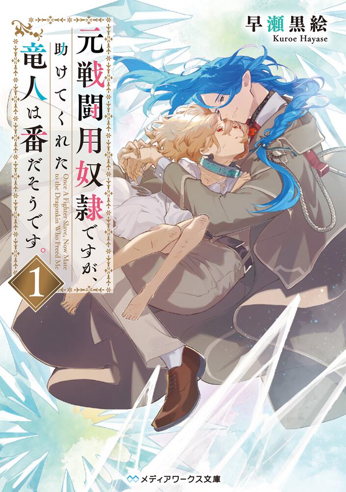 表紙：元戦闘用奴隷ですが、助けてくれた竜人は番だそうです。1