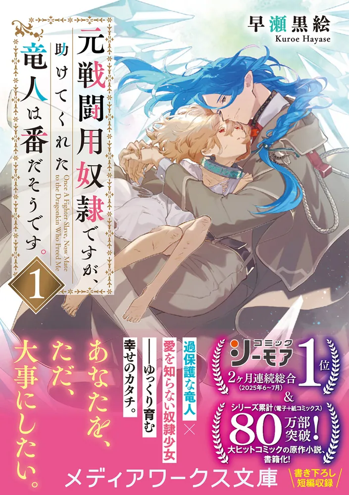 みぃー★ 元戦闘用奴隷ですが、助けてくれた竜人は番だそうです。 他 元戦闘用奴隷ですが、助けてくれた竜人は番だそうです。1」早瀬黒絵