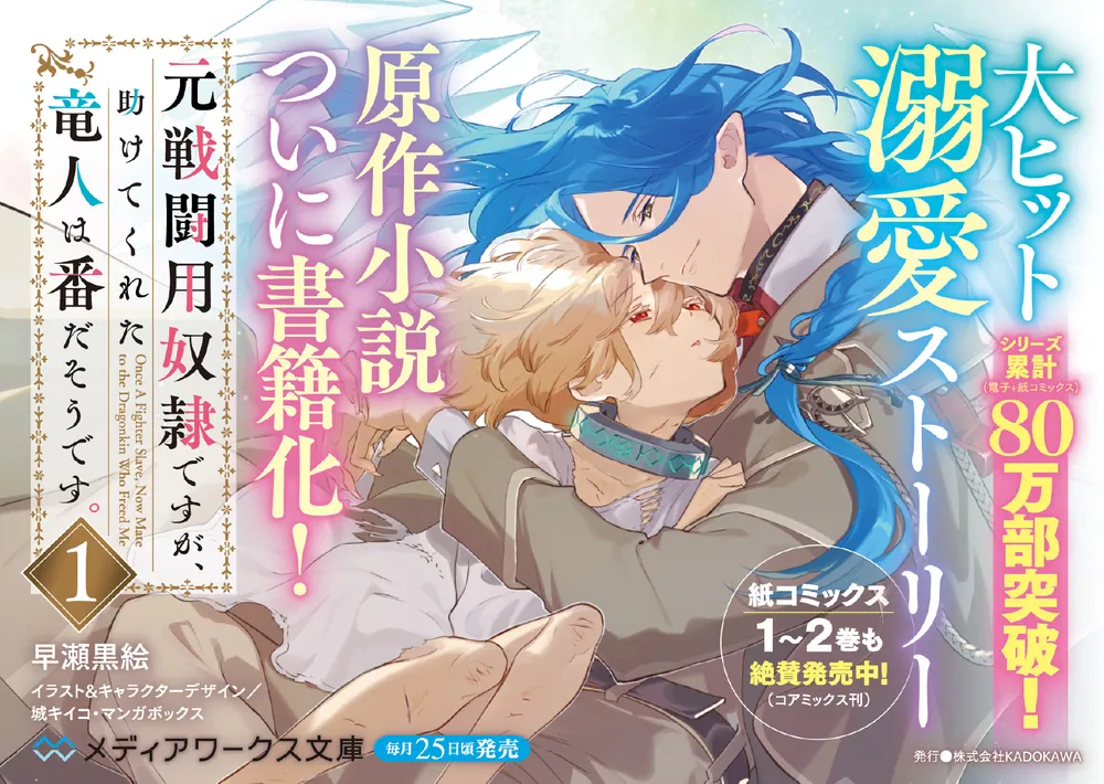 みぃー★ 元戦闘用奴隷ですが、助けてくれた竜人は番だそうです。 他 Amazon.co.jp: 元戦闘用奴隷ですが、助けてくれた竜人は番だそうです