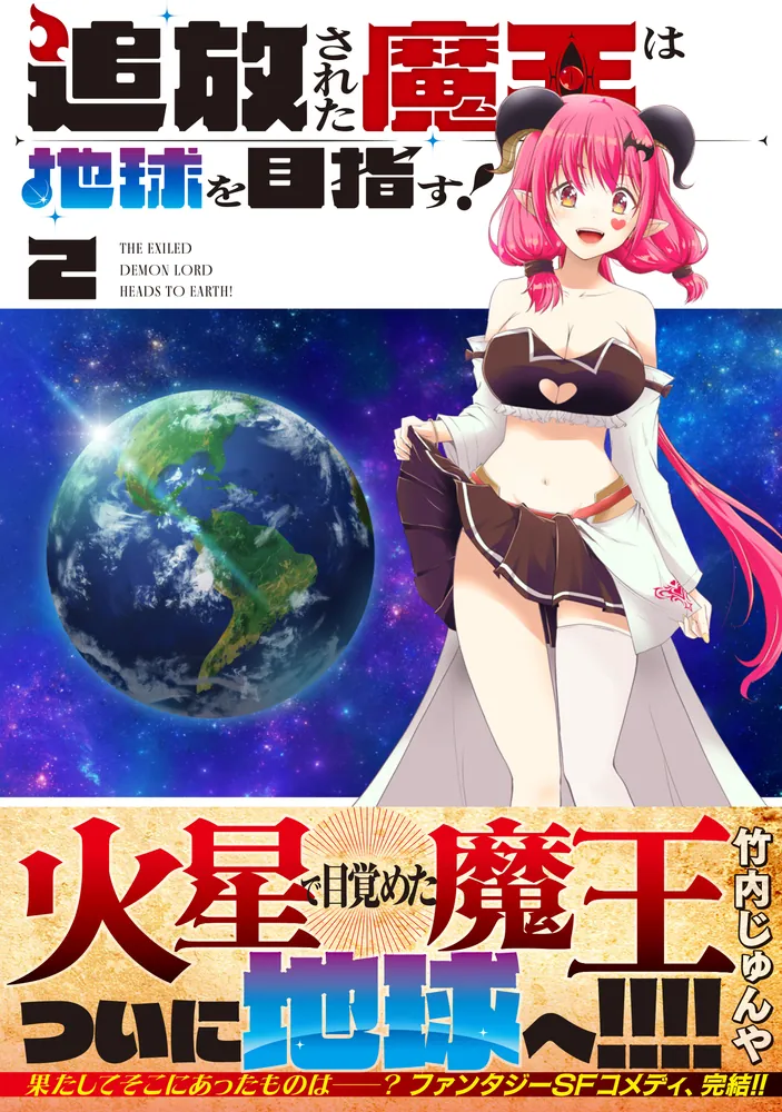 追放された魔王は地球を目指す！ 2」竹内じゅんや [MFC] - KADOKAWA