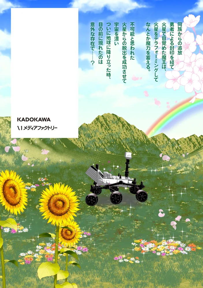 追放された魔王は地球を目指す！ 2」竹内じゅんや [MFC] - KADOKAWA