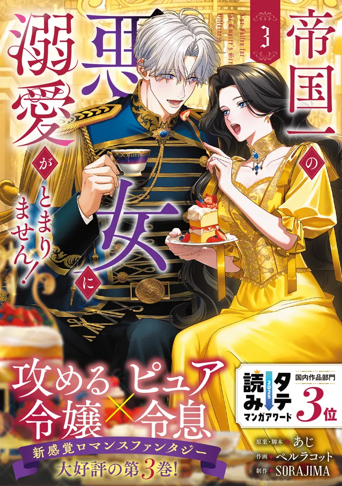 帝国一の悪女に溺愛がとまりません!3 帝国一の悪女に溺愛がとまりません！3」あじ [FLOS COMIC] - KADOKAWA