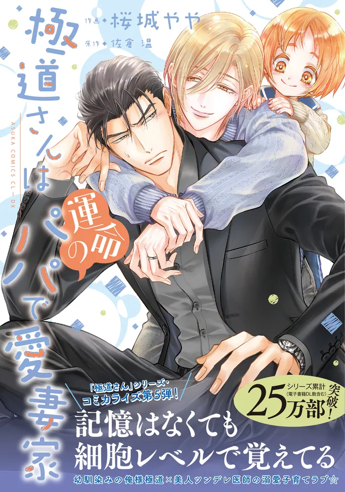 極道さんは運命のパパで愛妻家」桜城やや [あすかコミックスCL-DX