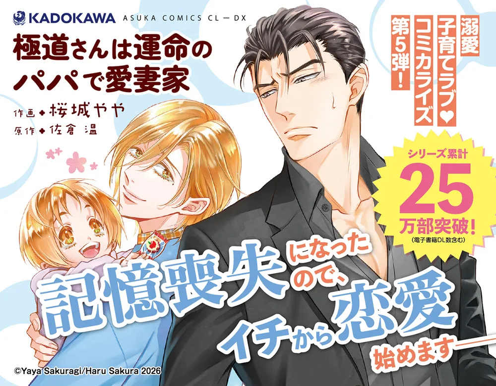 極道さんは運命のパパで愛妻家」桜城やや [あすかコミックスCL-DX