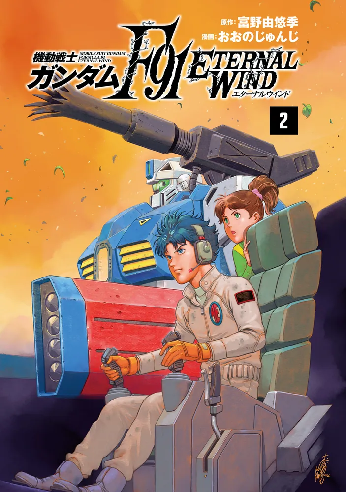 機動戦士ガンダムF91 エターナルウインド(2)」おおのじゅんじ [角川