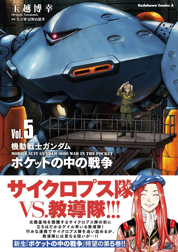 機動戦士ガンダム ポケットの中の戦争（5）」玉越博幸 [角川コミックス